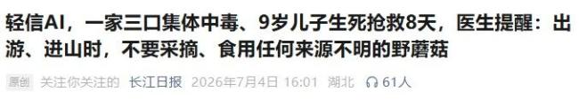 AI称野蘑菇无毒 9岁娃吃完抢救8天 误信AI识别结果