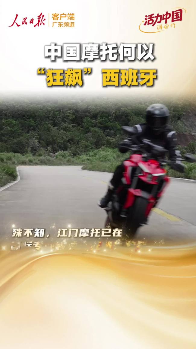 中国摩托何以“狂飙”西班牙