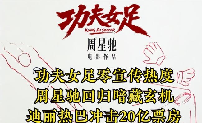 功夫女足伏笔 周星驰的神秘新作引发热议