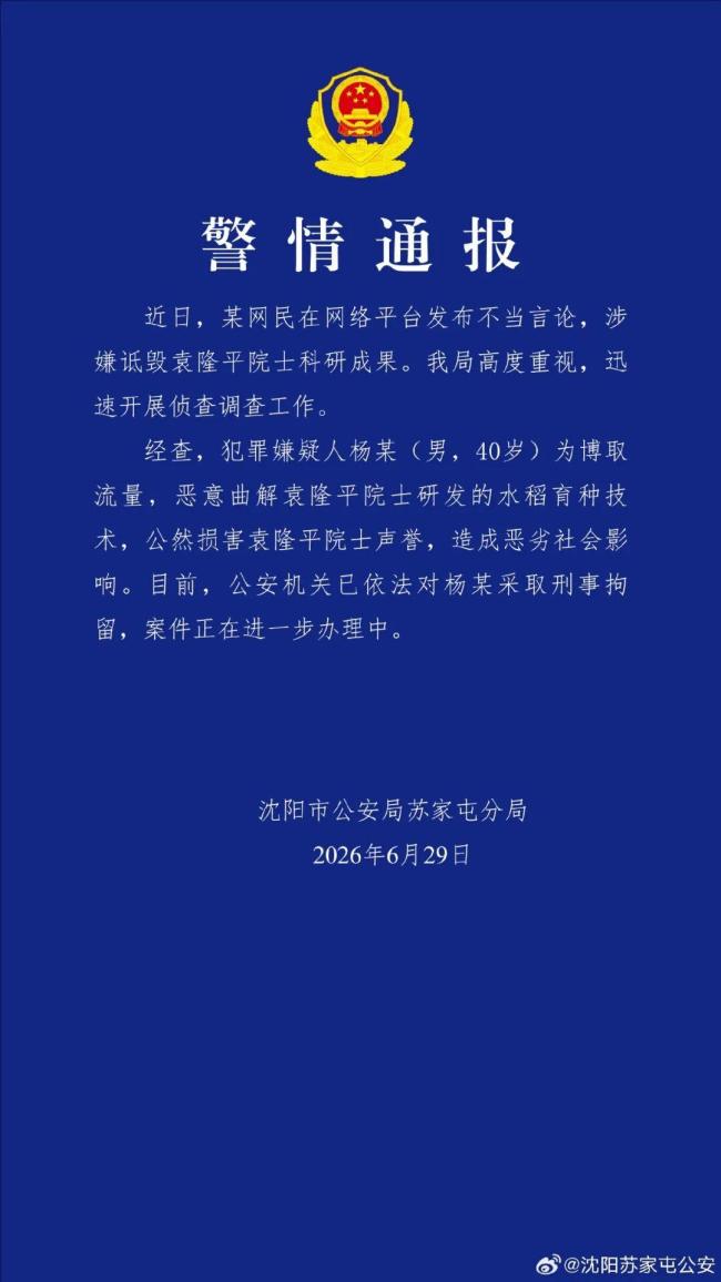 净网：杨某诋毁袁隆平院士科研成果被刑事拘留