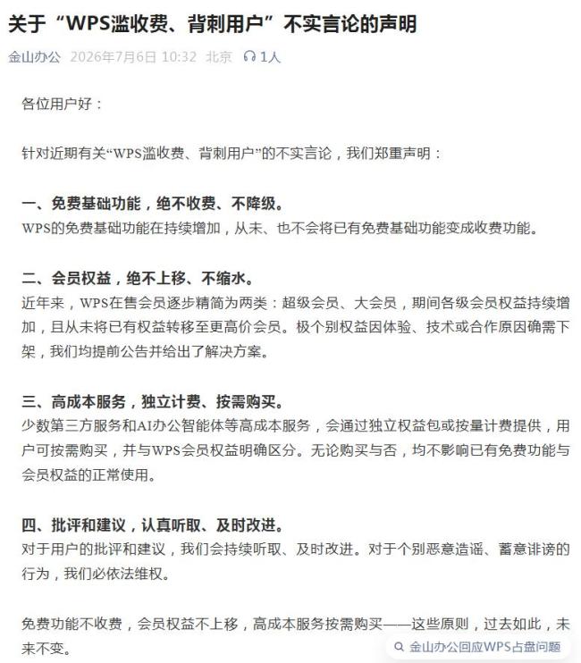 WPS回应滥收费背刺用户
