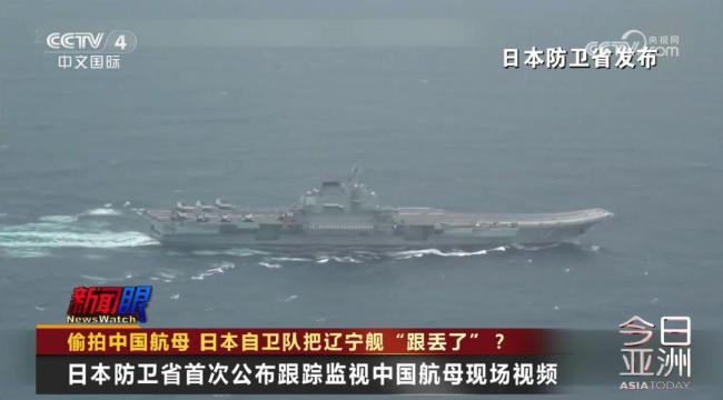 日本公开辽宁舰影像引争议 日方公布跟踪视频