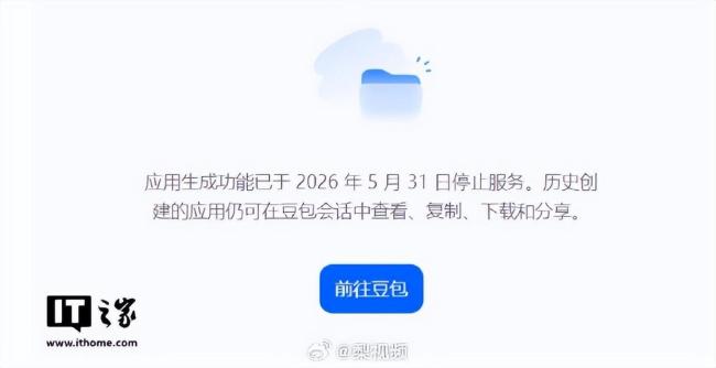 豆包“应用生成”功能已停止服务