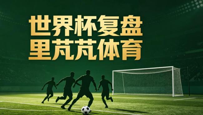 世界杯吃红牌不吃压力之人