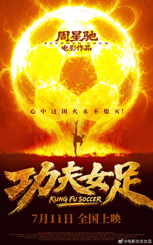 周星驰电影《功夫女足》定档7月11日