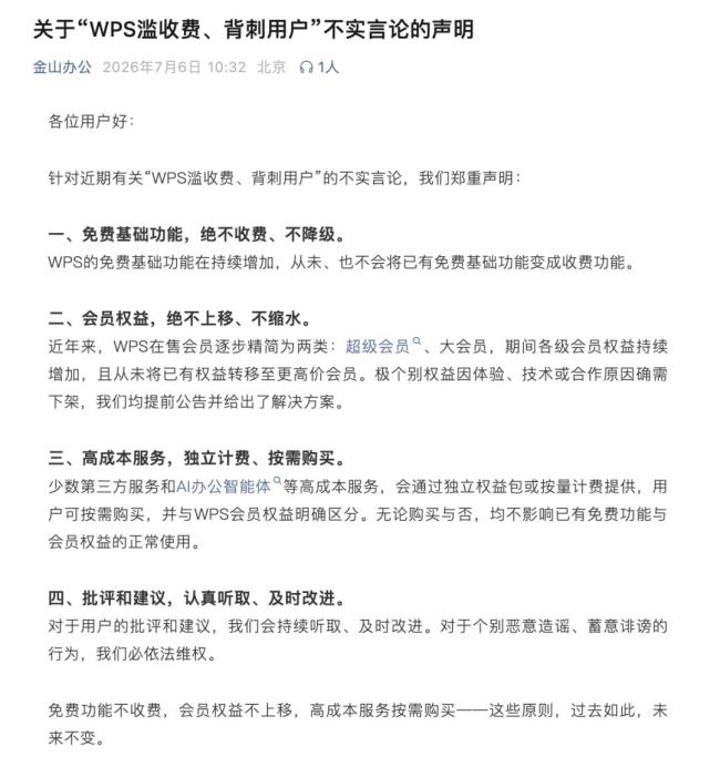 金山办公称WPS背刺用户言论不实