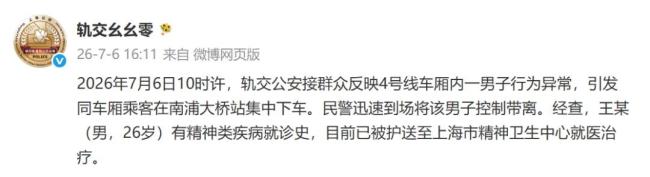 上海警方通报男子地铁上行为异常