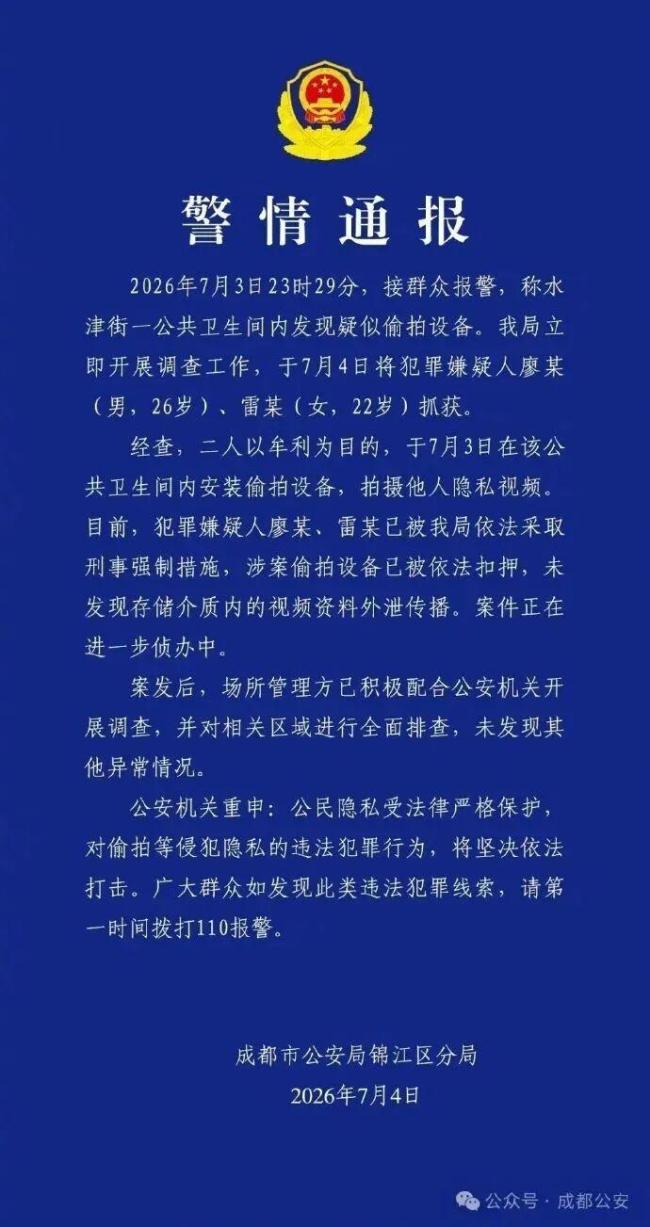 警方回应成都女厕暗藏摄像头