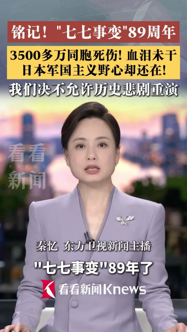 七七事变89年后日本军国主义野心还在
