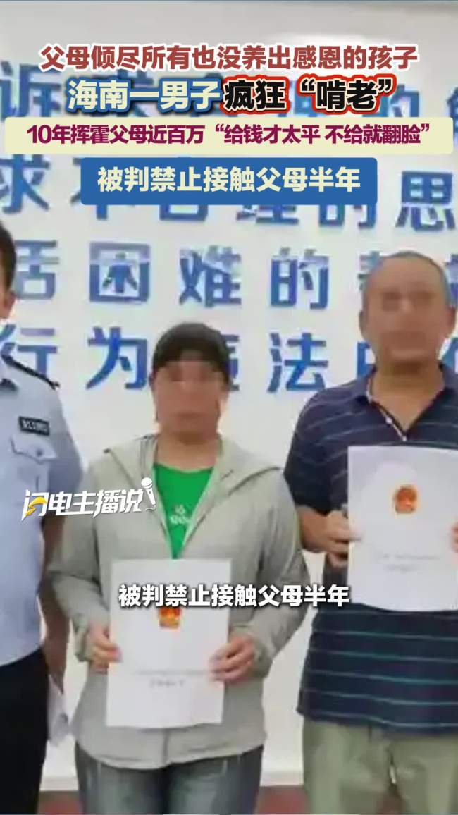 男子疯狂啃老10年挥霍父母近百万