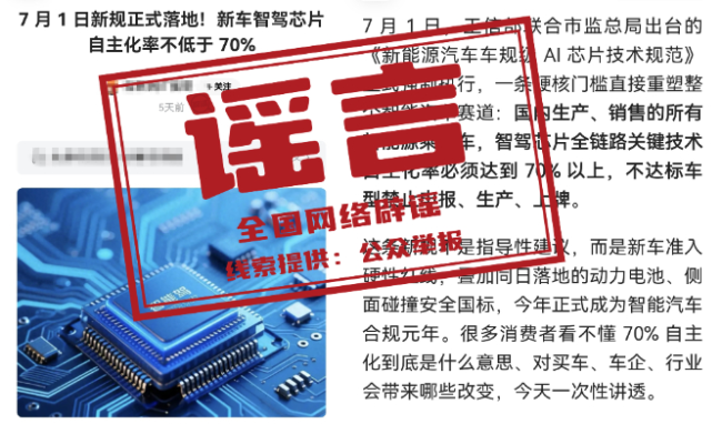 网传新能源车智驾芯片新规系谣言 官方辟谣未发布相关文件