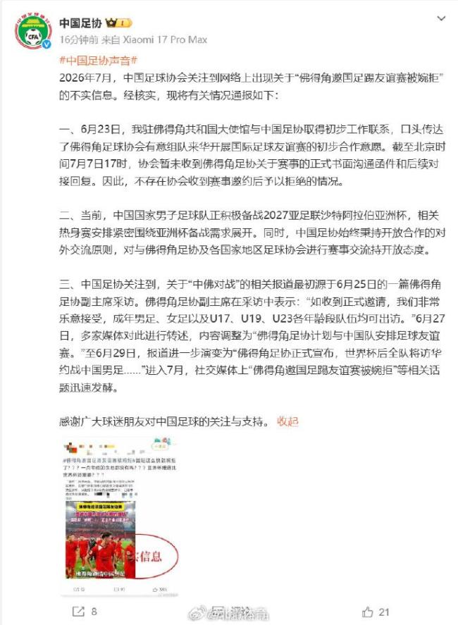 中国足协辟谣婉拒佛得角友谊赛邀约