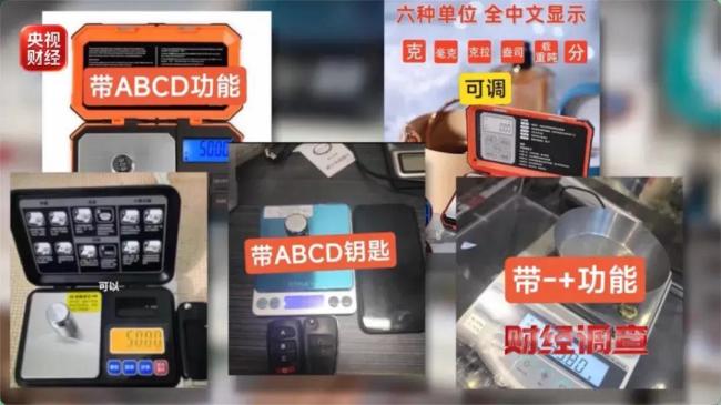 65克黄金上了作弊秤秒变59克 违规秤再现市场