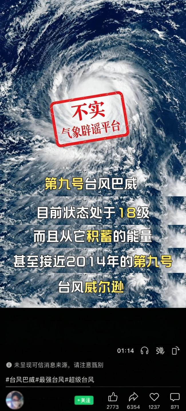 气象局辟谣“台风巴威风力达18级”