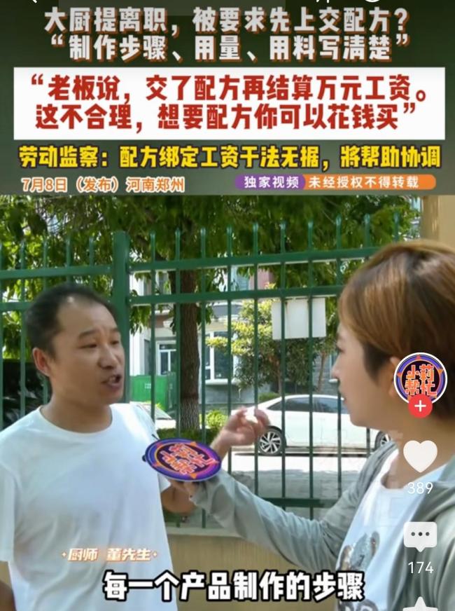 大厨提离职被要求先上交配方 老板索要不传之秘引发争议