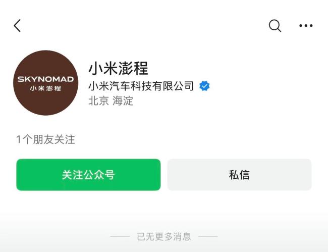 小米SkyNomad中文名小米澎程 新品牌聚焦大空间出行市场