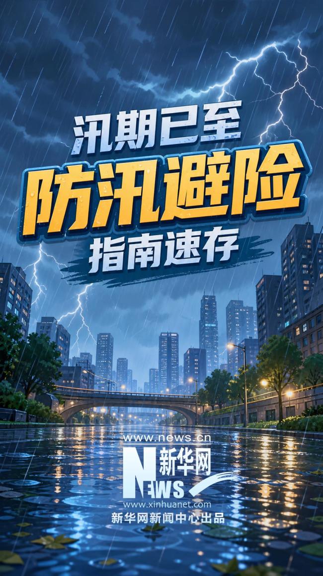 防汛避险指南速存