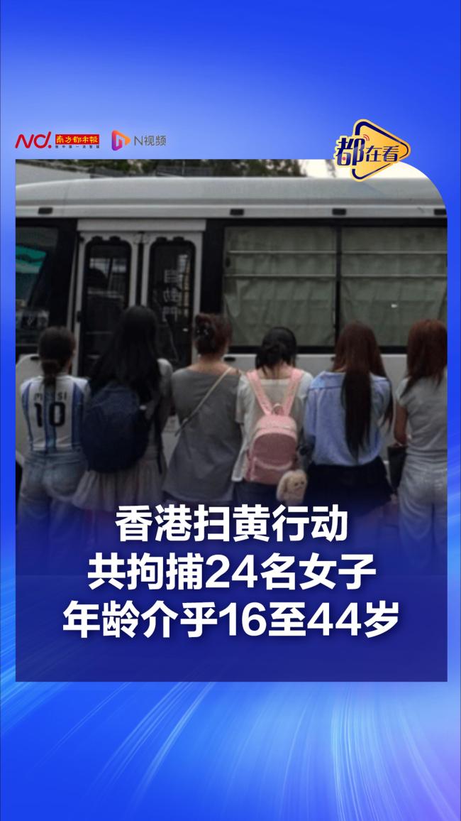 香港扫黄被捕女子最小16岁