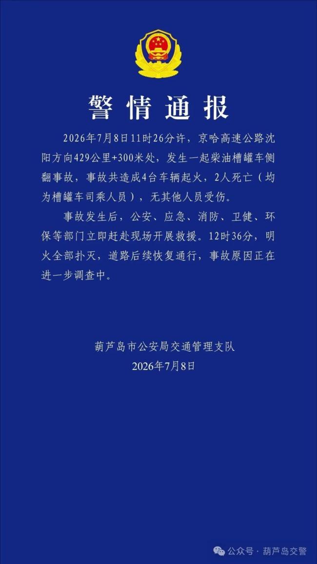 警方通报京哈高速一柴油槽罐车侧翻