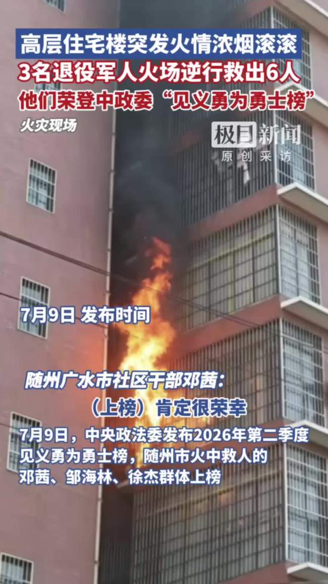 3名退役军人火场逆行救出6人 英勇无畏获表彰