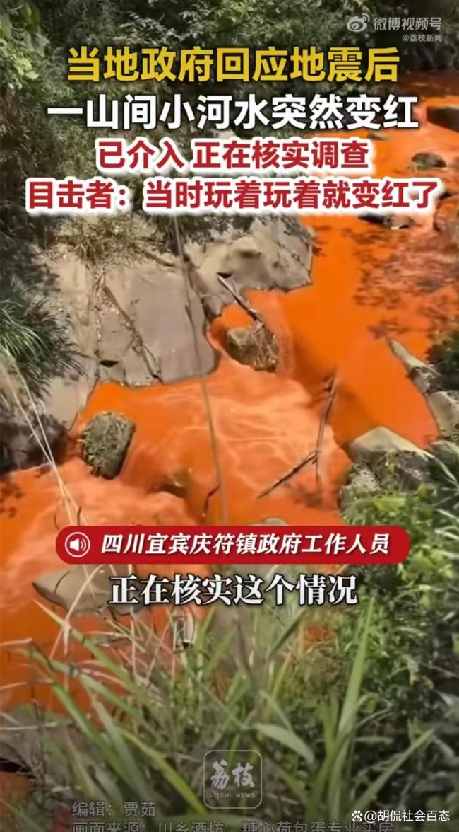 四川宜宾地震后一河流异常变红 引发网友猜测与担忧