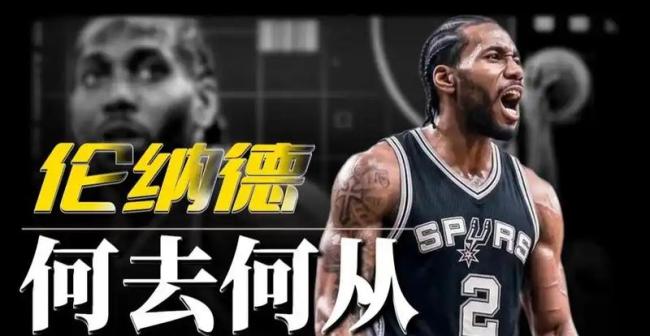 快船终于把伦纳德卖了 避险跑路真相揭晓