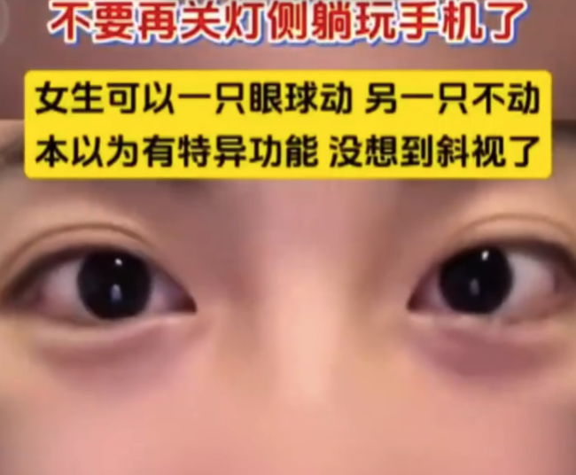 千万不要侧躺玩手机!女子长时间侧躺玩手机竟导致斜视