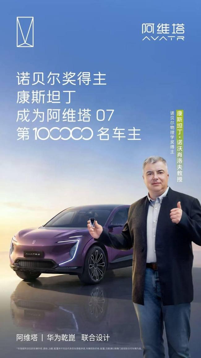 诺奖得主成为阿维塔07第10万位车主 智美豪华SUV获认可