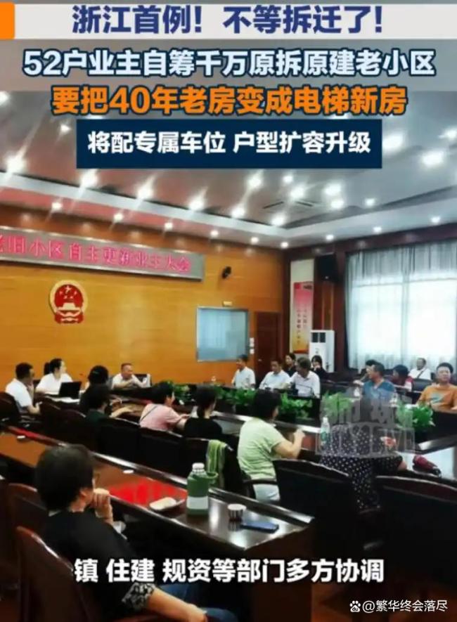 业主自掏腰包千万原拆原建 浙江首例自主更新