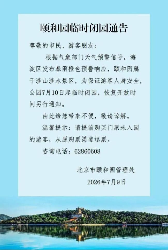 因暴雨预警,北京动物园7月10日起临时闭园 全市多景区响应关闭