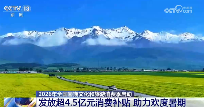 消費補貼“真金白銀”助力遊客暢享美好旅途
