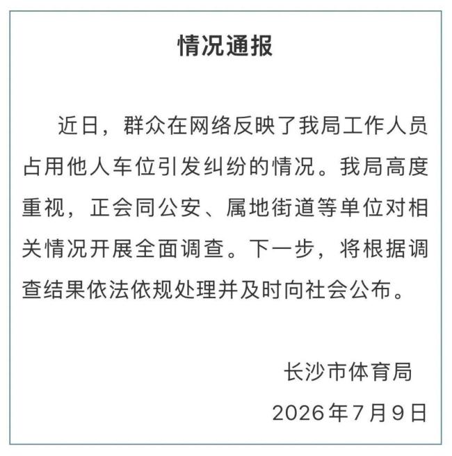 长沙通报体育局员工恶意霸占车位 车位纠纷引热议