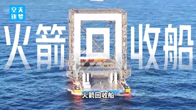 中国首艘火箭回收船有哪些本领