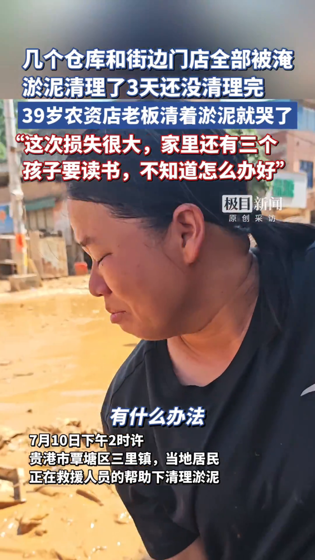 农资店老板清淤时哭诉损失百万