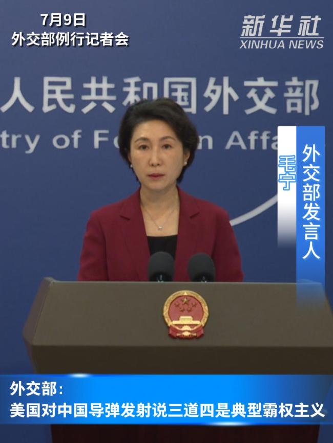 美国对中国导弹发射说三道四是典型霸权主义 双重标准再现