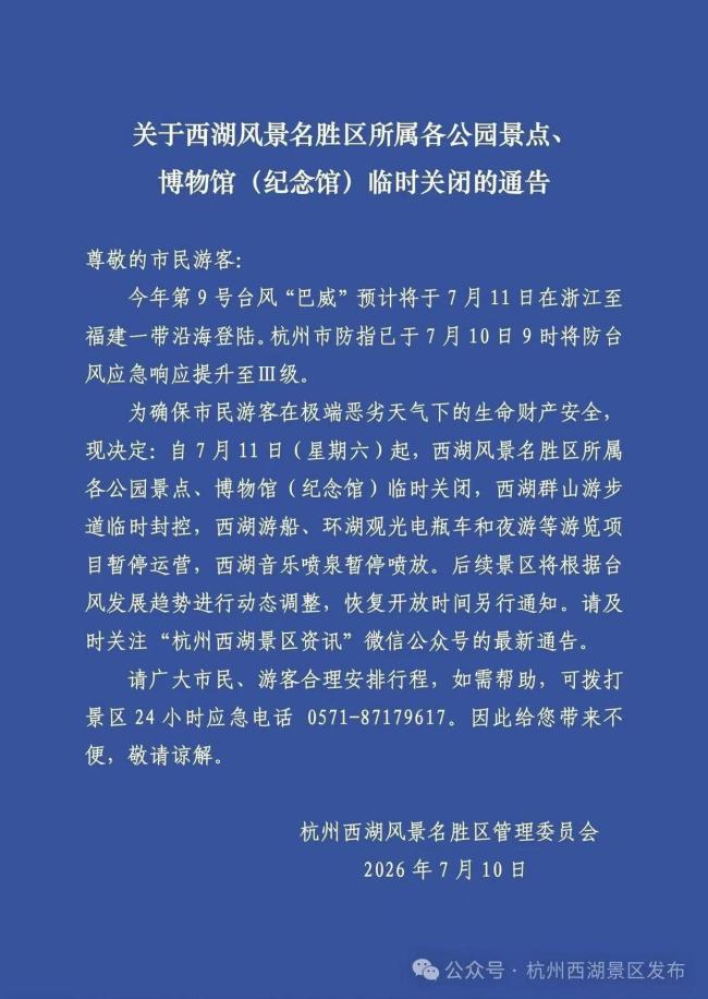 杭州西湖景区所属公园景点将临时关闭