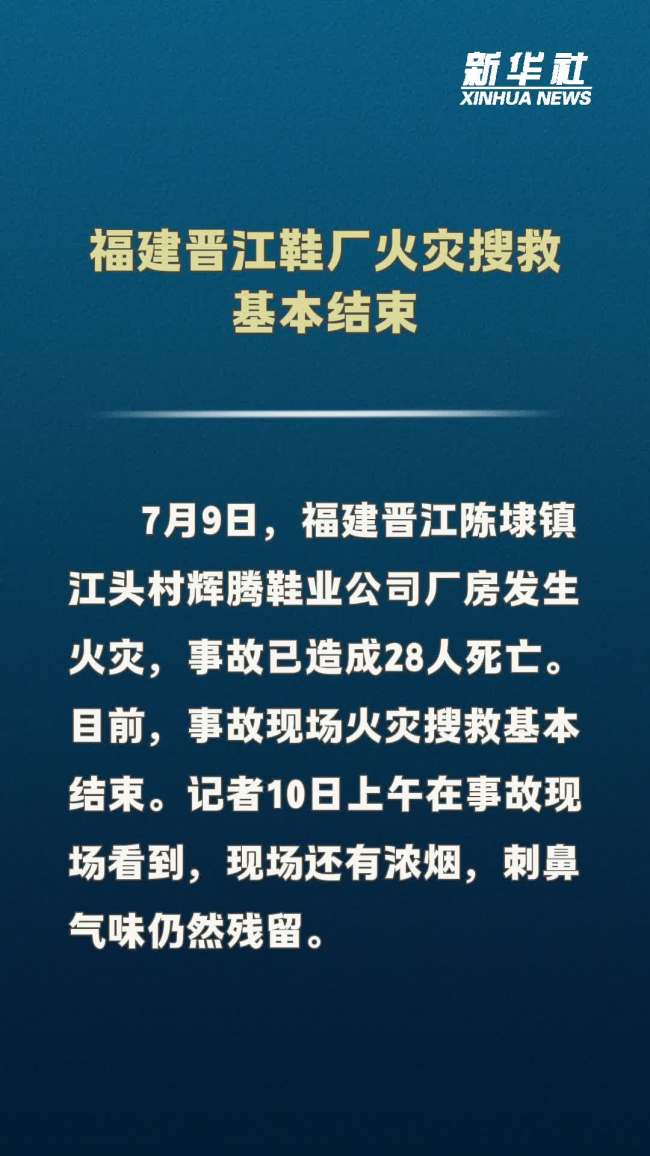 福建晋江鞋厂火灾搜救基本结束 28人遇难