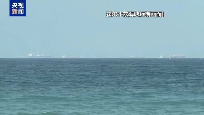 霍尔木兹海峡商船遇袭，美航母林肯号撤离阿曼湾，伊朗外长：谈判可能告吹
