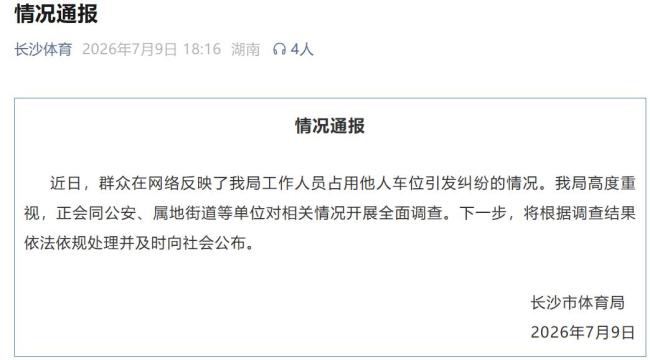 长沙通报体育局员工恶意霸占小区车位