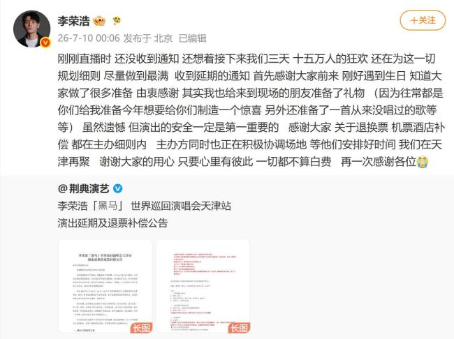 李荣浩回应演唱会延期称安全第一 待雨过天晴再聚天津