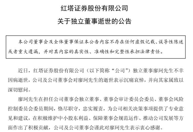 知名券商独董廖珂因病去世