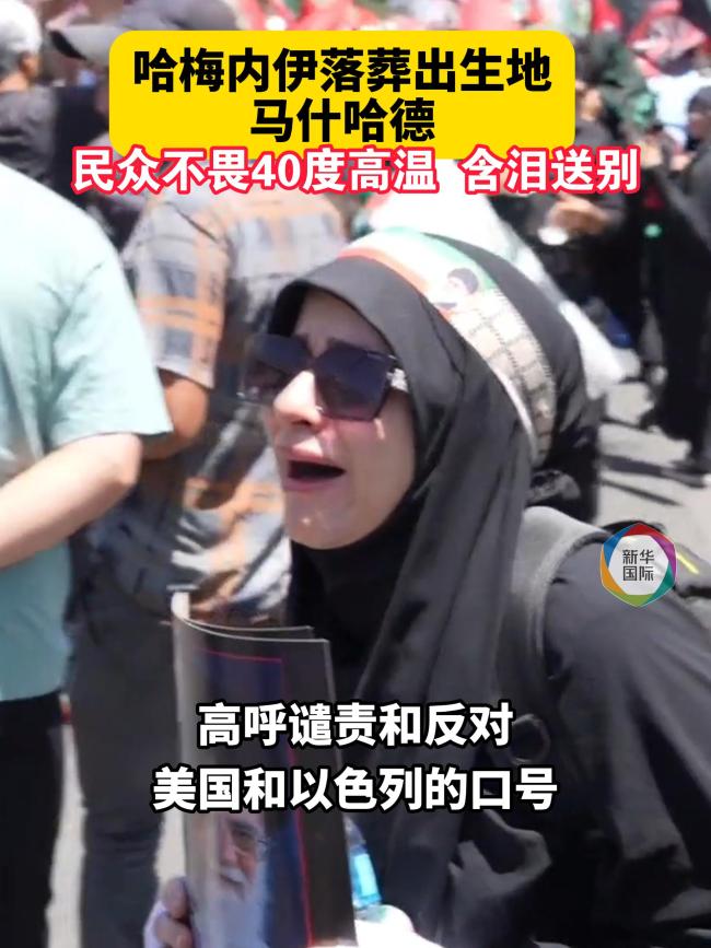哈梅内伊落葬出生地 民众高温下送别