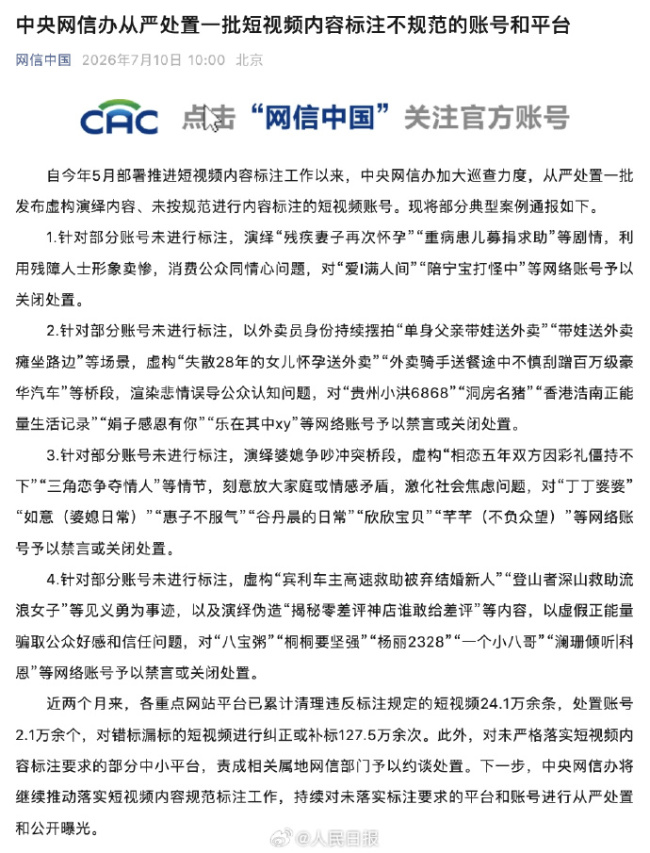 网信办：2.1万余个违规短视频账号被处置
