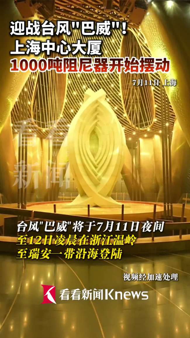 上海中心1000吨阻尼器开始摆动