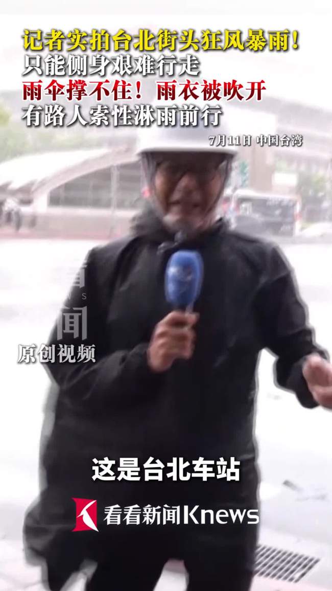 台北暴雨:雨伞撑不住 雨衣被吹开