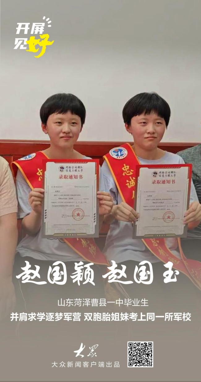 山东双胞胎姐妹考上同一所军校 共圆从军梦