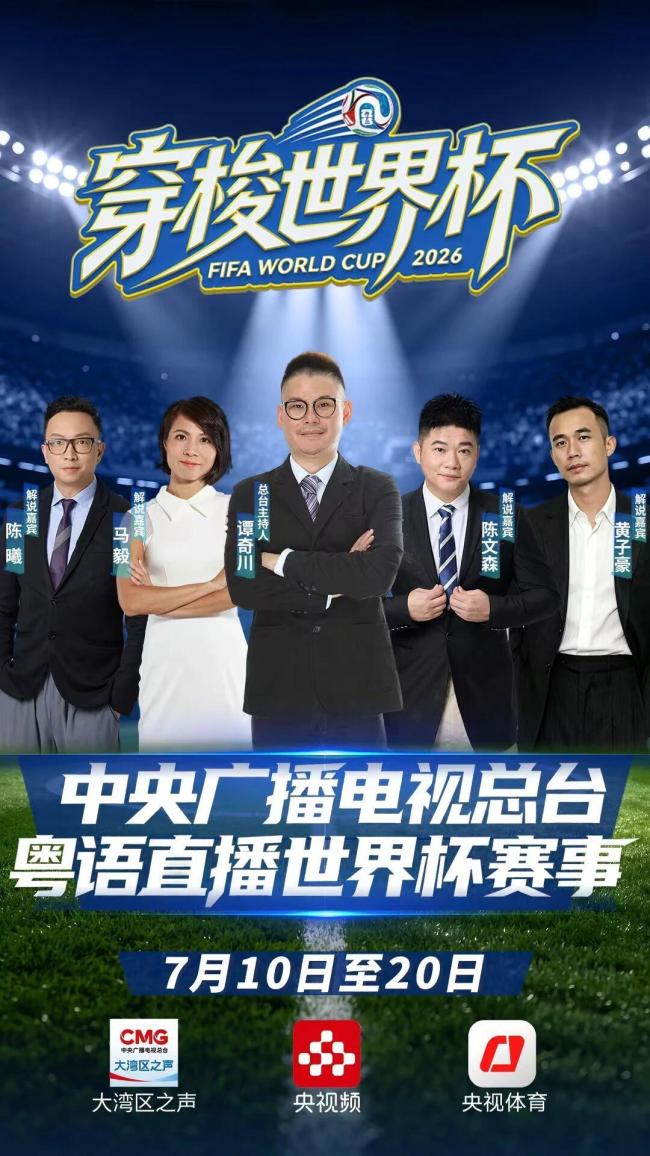大湾区之声全新推出世界杯粤语直播