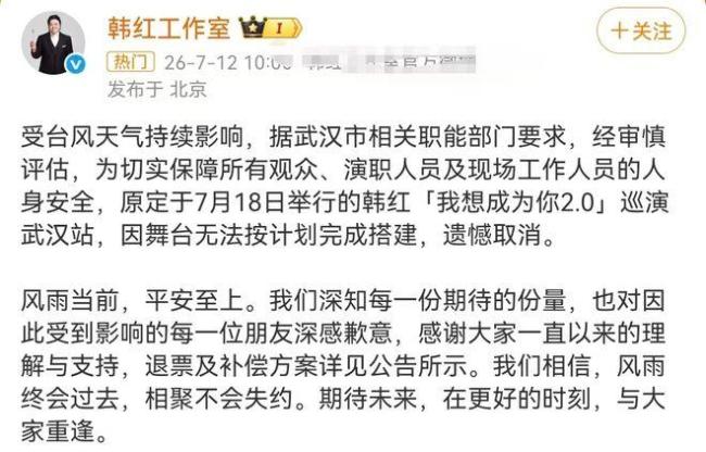 韩红演唱会武汉站取消