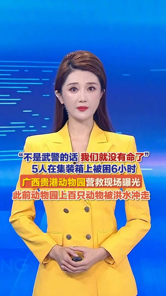 广西贵港动物园5人被困集装箱6小时