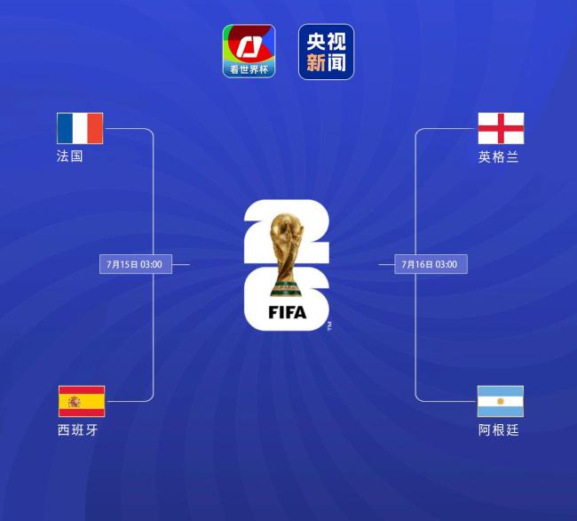 世界杯半决赛对阵图和比赛时间